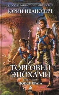 Книга « Поиск врага » - читать онлайн