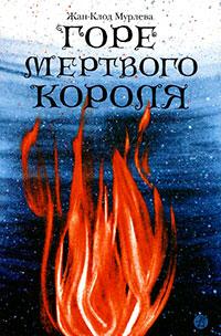 Книга « Горе мертвого короля » - читать онлайн