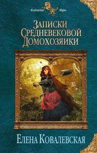 Книга « Записки средневековой домохозяйки » - читать онлайн