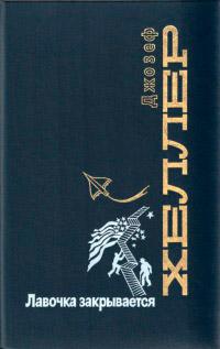 Книга « Лавочка закрывается » - читать онлайн