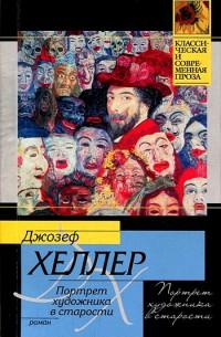 Книга « Портрет художника в старости » - читать онлайн