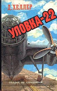 Книга « Уловка-22 » - читать онлайн