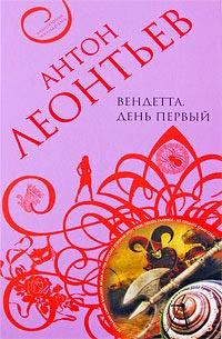 Книга « Вендетта. День первый » - читать онлайн