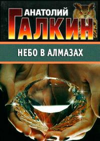 Книга « Небо в алмазах » - читать онлайн