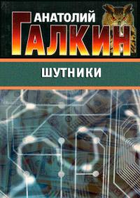 Книга « Шутники » - читать онлайн