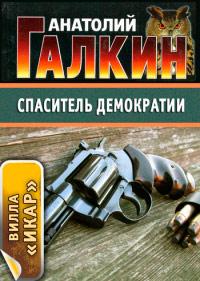 Книга « Спаситель демократии » - читать онлайн