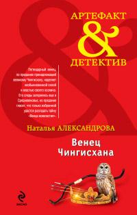 Книга « Венец Чингисхана » - читать онлайн