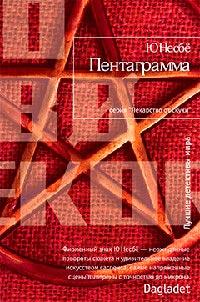 Книга « Пентаграмма » - читать онлайн