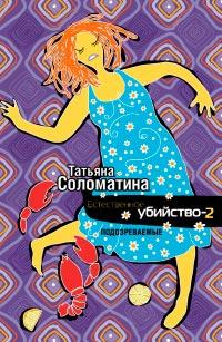 Книга « Естественное убийство-2. Подозреваемые » - читать онлайн