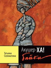 Книга « Акушер-ХА! Байки » - читать онлайн