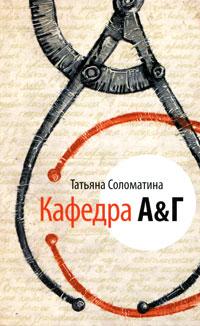 Книга « Кафедра А&Г » - читать онлайн