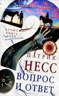 Книга « Вопрос и ответ » - читать онлайн