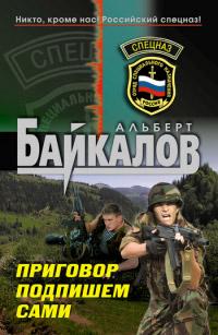 Книга « Приговор подпишем сами » - читать онлайн