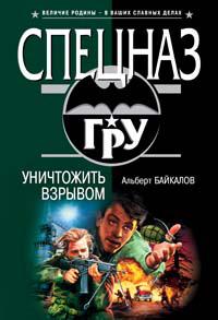 Книга « Уничтожить взрывом » - читать онлайн