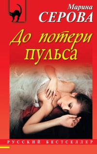 Книга « До потери пульса » - читать онлайн