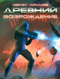 Книга « Древний. Возрождение » - читать онлайн