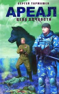 Книга « Ареал. Цена алчности » - читать онлайн