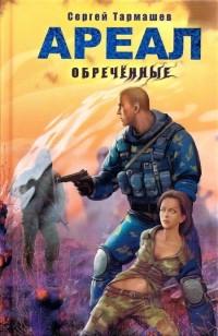 Книга « Ареал. Обреченные » - читать онлайн