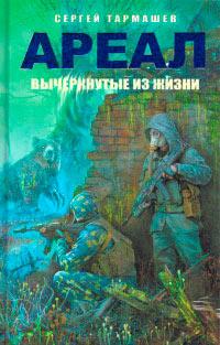 Книга « Ареал. Вычеркнутые из жизни » - читать онлайн