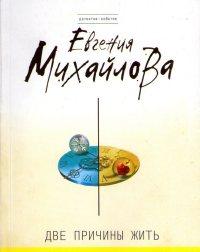 Книга « Две причины жить [= Последняя песнь трубадура ] » - читать онлайн