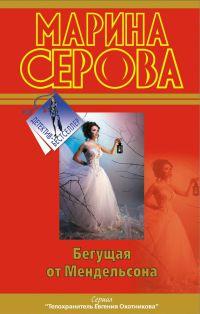 Книга « Бегущая от Мендельсона » - читать онлайн