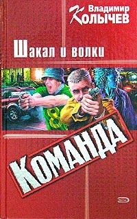 Шакал и волки