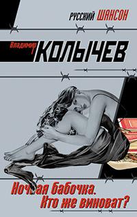 Книга « Ночная бабочка. Кто же виноват? » - читать онлайн