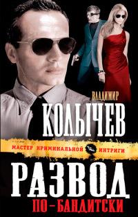 Книга « Развод по-бандитски » - читать онлайн