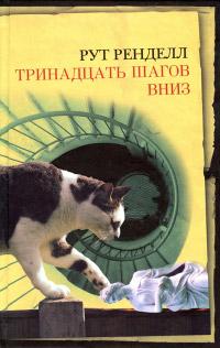 Книга « Тринадцать шагов вниз » - читать онлайн