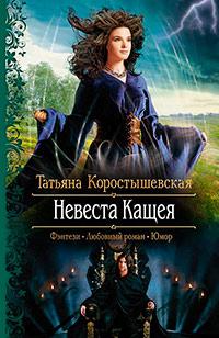 Книга « Невеста Кащея » - читать онлайн