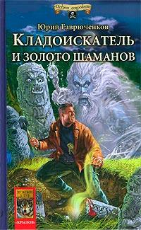 Книга « Кладоискатель и золото шаманов » - читать онлайн