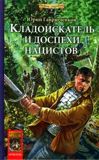 Книга « Кладоискатель и доспехи нацистов » - читать онлайн