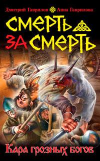 Книга « Смерть за смерть. Кара грозных богов » - читать онлайн