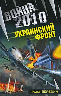 Книга « Украинский фронт » - читать онлайн