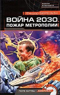 Книга « Пожар Метрополии [= Пентагон должен быть разрушен! ] » - читать онлайн