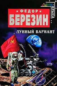 Лунный вариант