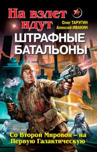 На взлет идут штрафные батальоны. Со Второй Мировой - на Первую Галактическую style=