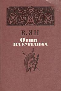 Огни на курганах