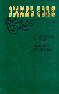 Книга « Доктор Паскаль » - читать онлайн