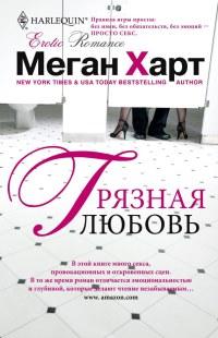 Книга « Грязная любовь » - читать онлайн