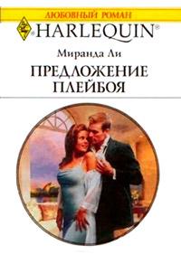 Книга « Предложение плейбоя » - читать онлайн