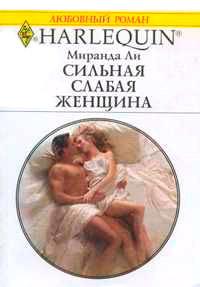 Книга « Сильная слабая женщина » - читать онлайн