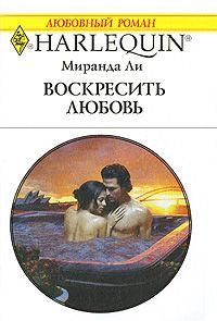 Книга « Воскресить любовь » - читать онлайн