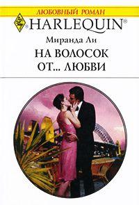 Книга « На волосок от... любви » - читать онлайн