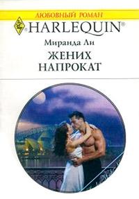 Книга « Жених напрокат » - читать онлайн