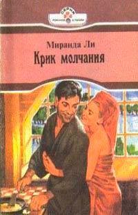 Книга « Крик молчания » - читать онлайн