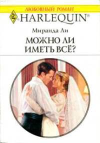 Книга « Можно ли иметь все? » - читать онлайн