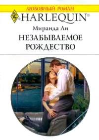 Книга « Незабываемое Рождество » - читать онлайн