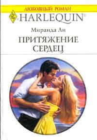 Книга « Притяжение сердец » - читать онлайн