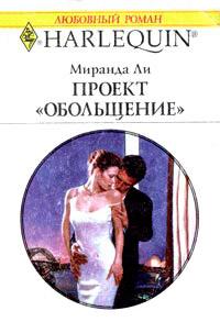 Книга « Проект «Обольщение» » - читать онлайн